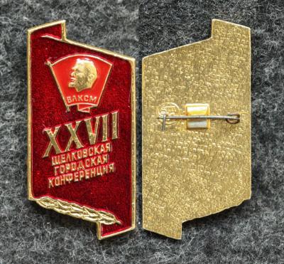 Знак Щёлковская городская конференция ВЛКСМ