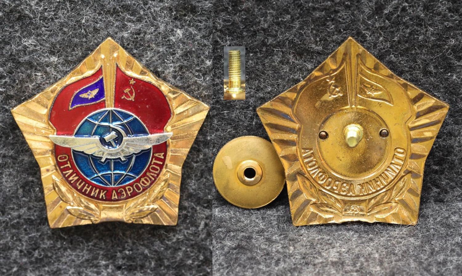 Знак ГВФ Отличник Аэрофлота