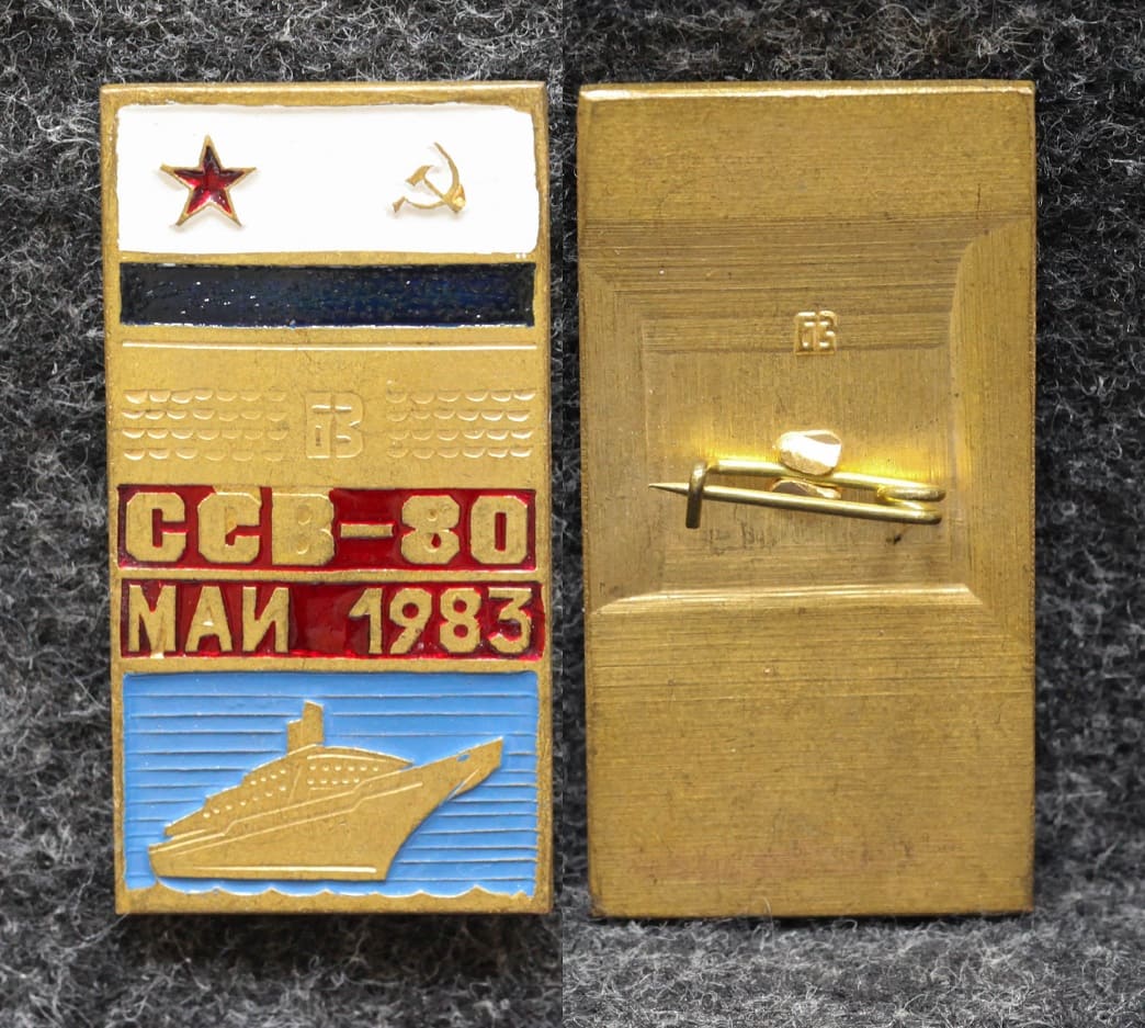 Знак ВМФ ССВ-80 Май 1983 год