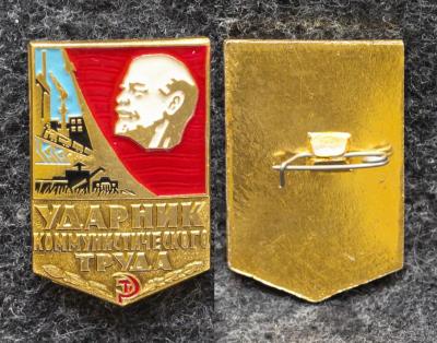 Знак Ударник коммунистического труда Знак Ударник коммунистического труда