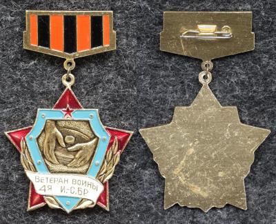Знак Ветеран войны 4-я инженерно-саперная бригада Знак Ветеран войны 4-я инженерно-саперная бригада