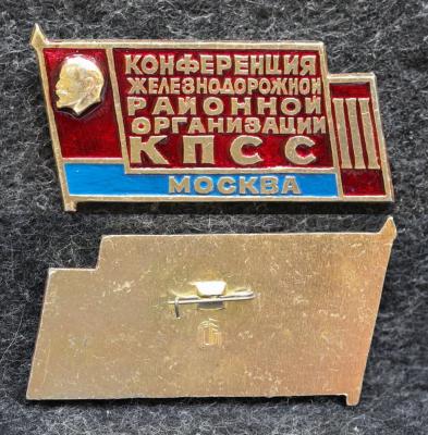 Знак Конференция Железнодорожной районной организации КПСС Знак Конференция Железнодорожной районной организации КПСС