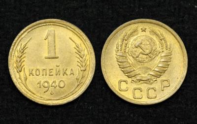 Монета СССР 1 копейка 1940 год (5)