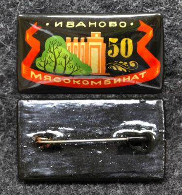 Знак Мясокомбинат Иваново 50 лет Палех Советский выпуск!