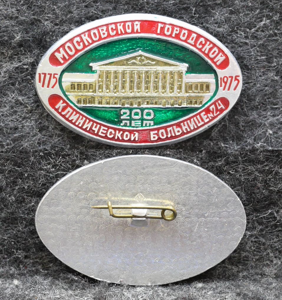 Знак Московской городской клинической больнице №24 200 лет от Аукциона Значки и Знаки