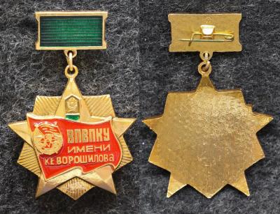 Знак ПВ КГБ СССР ВПВПКУ им Ворошилова 