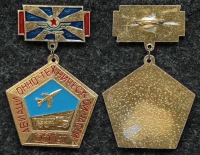Знак ВВС 35 лет авиационно технической части