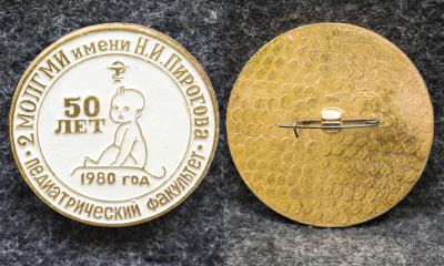 Знак 2-й МОЛГМИ им Пирогова Педиатрический факультет 50 лет 1980 год