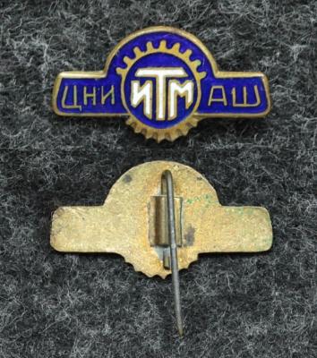Знак ЦНИИТМАШ ( Центральный научно-исследовательский институт технологии машиностроения )