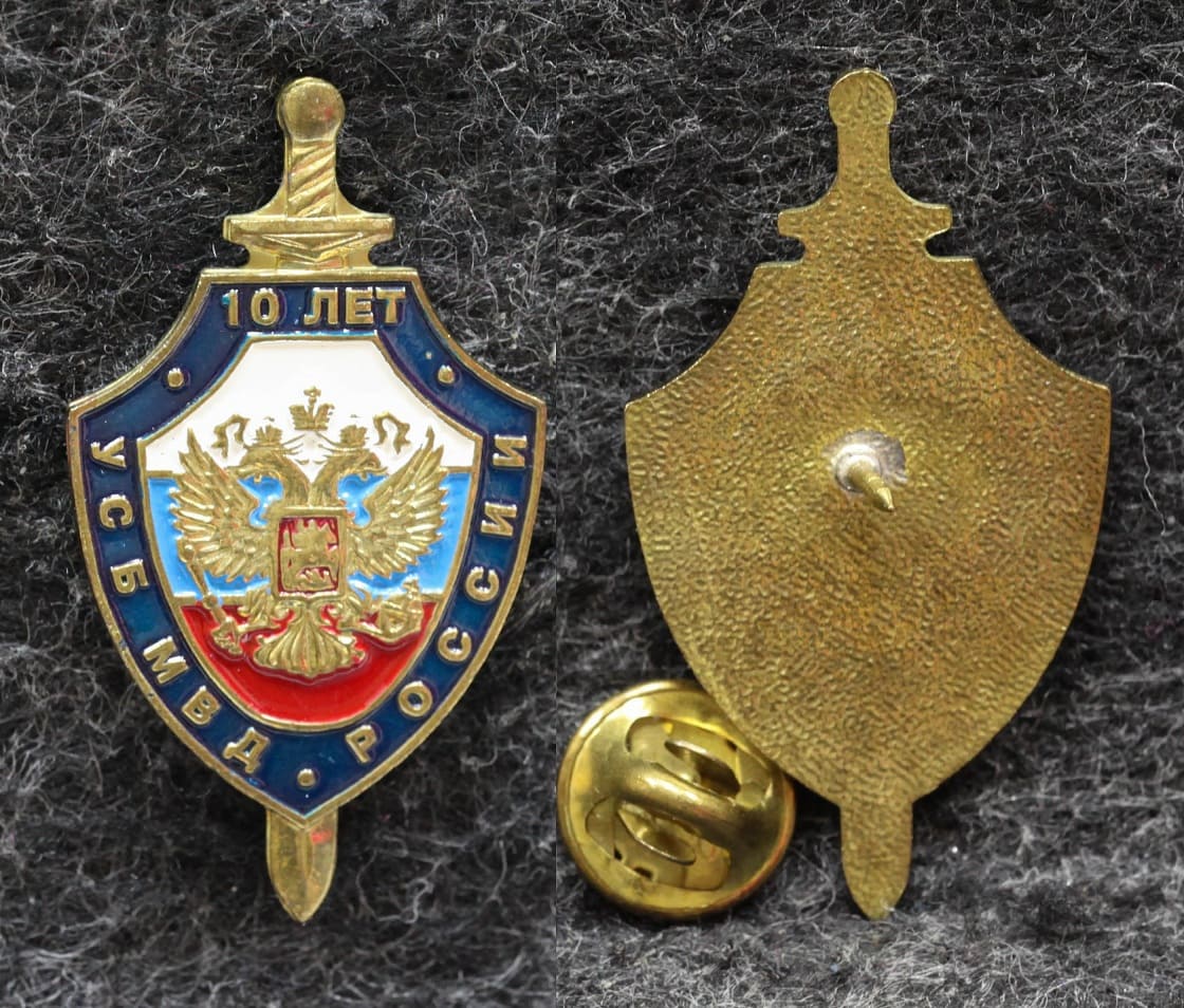 Знак УСБ МВД России 10 лет