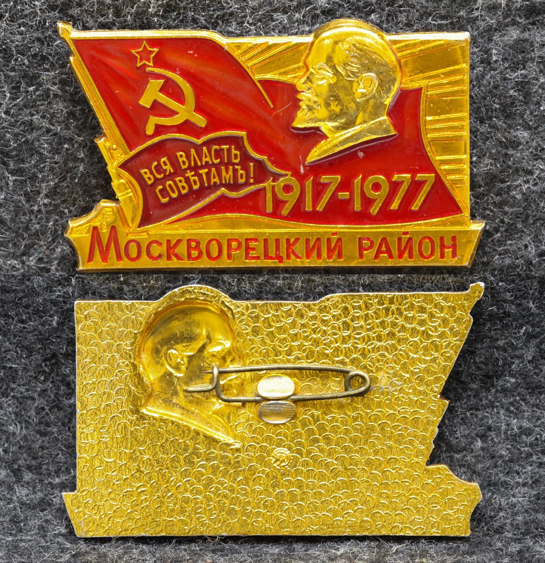 Знак Москворецкий район 60 лет Октября 1977 год от Аукциона Значки и Знаки