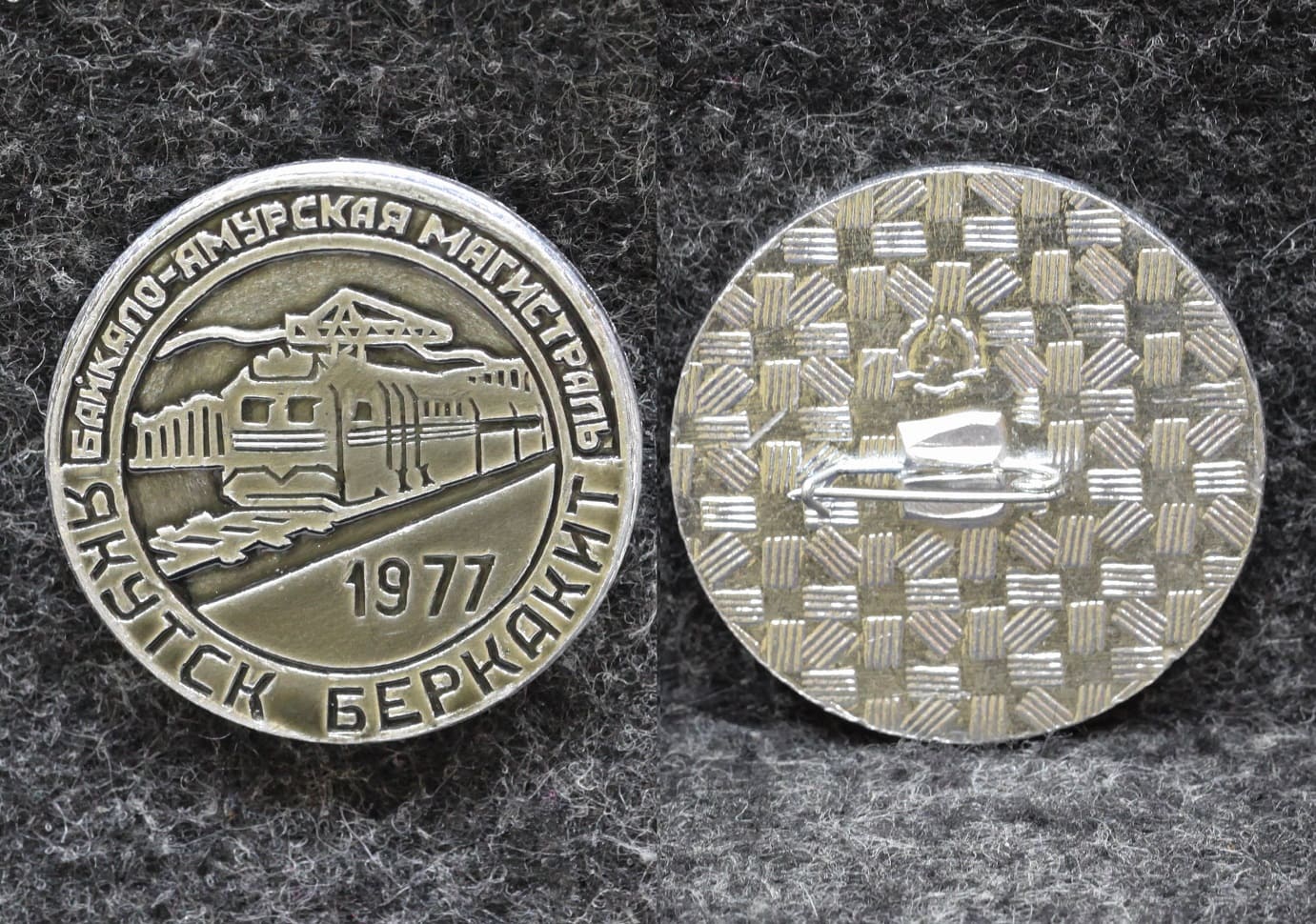 Знак ВЛКСМ БАМ Якутия Беркакит 1977 год