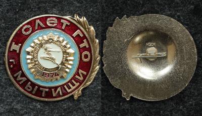 Знак I слёт ГТО Мытищи 1974 год
