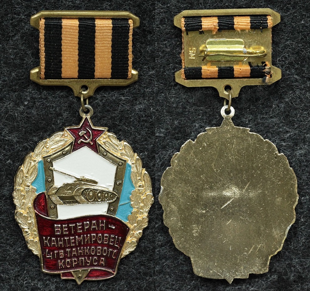 Знак Ветеран-Кантемировец 4-й Гвардейский танковый корпус от Аукциона Значки и Знаки