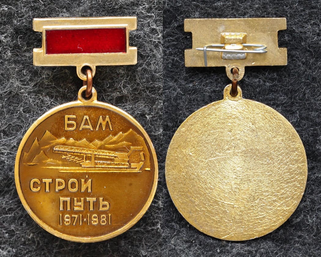 Знак ВЛКСМ БАМ Строй путь 10 лет 1981 год ЖД