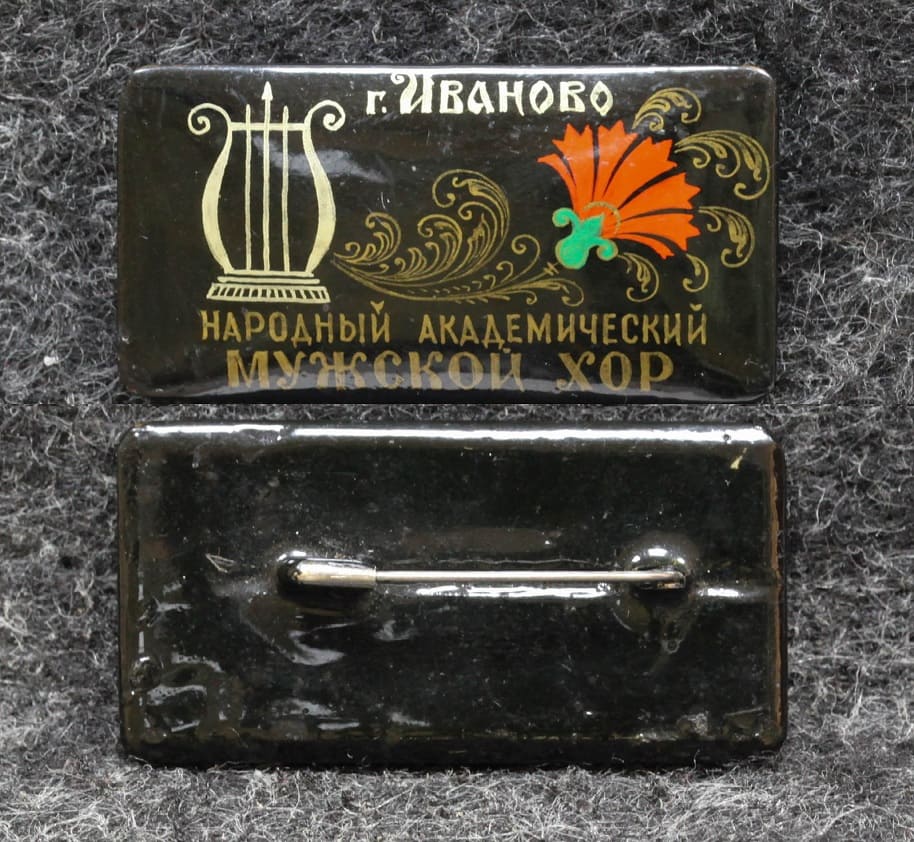 Знак Народный академический мужской хор Иваново Палех Советский выпуск!