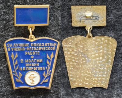 Знак За лучшие показатели в учебно-методической работе 2-й МОЛГМИ имени Пирогова Знак За лучшие показатели в учебно-методической работе 2-й МОЛГМИ имени Пирогова