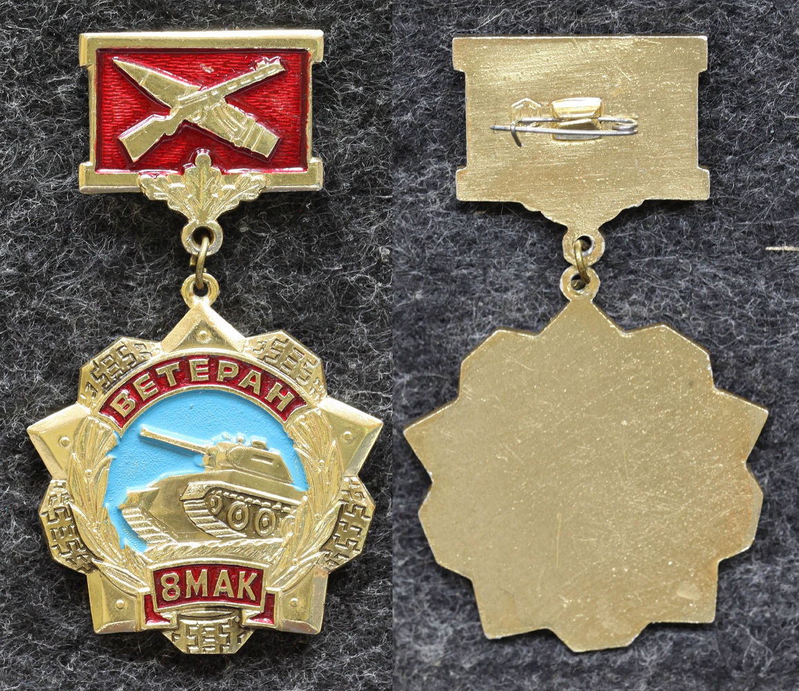 Знак Ветеран 8 МАК (Механизированного армейского корпуса)