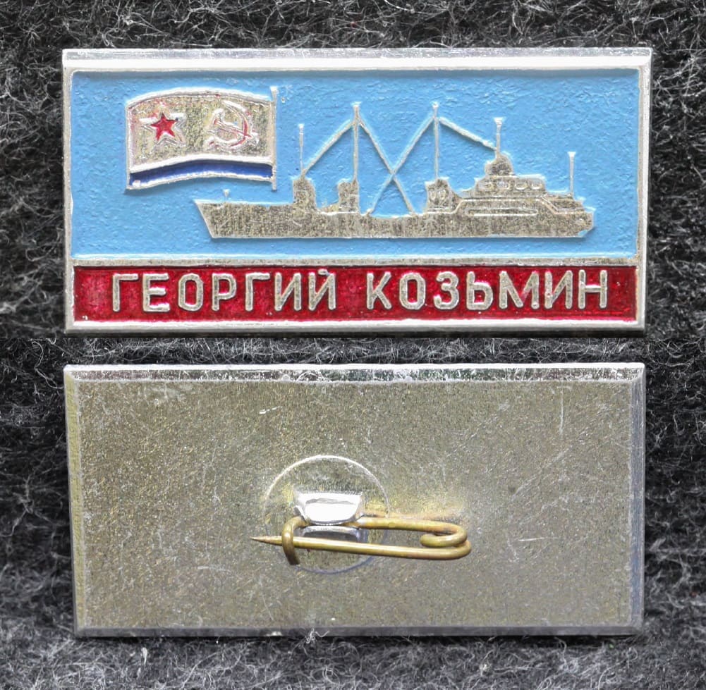 Знак ВМФ Спасательное судно Георгий Козьмин от Аукциона Значки и Знаки