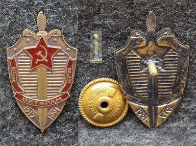 Знак Ветеран ВЧК-КГБ 1991 год Монетный двор!