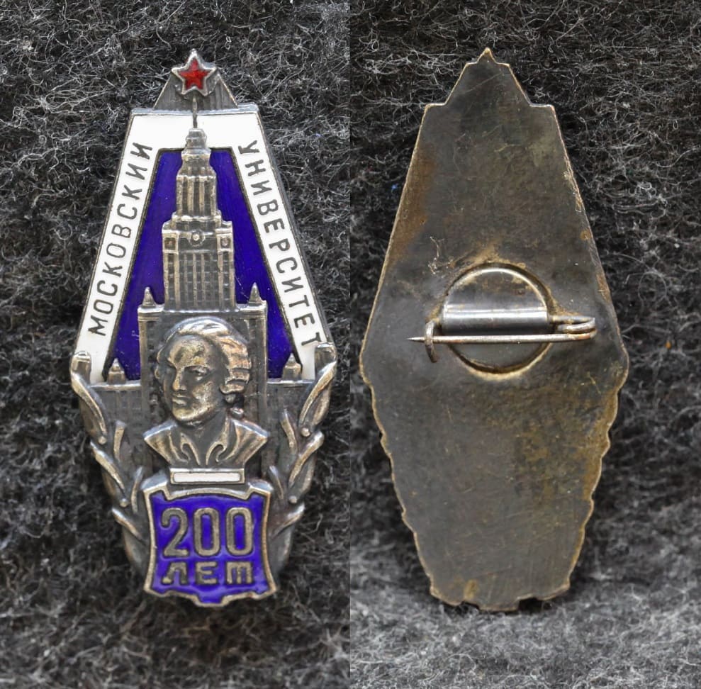 Знак МГУ Московский университет 200 лет от Аукциона Значки и Знаки