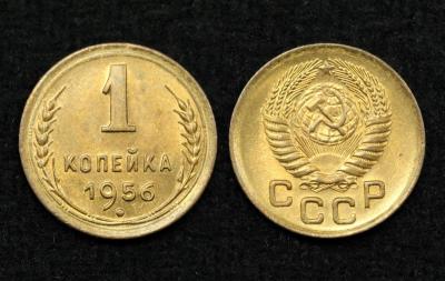 Монета СССР 1 копейка 1956 год (7)