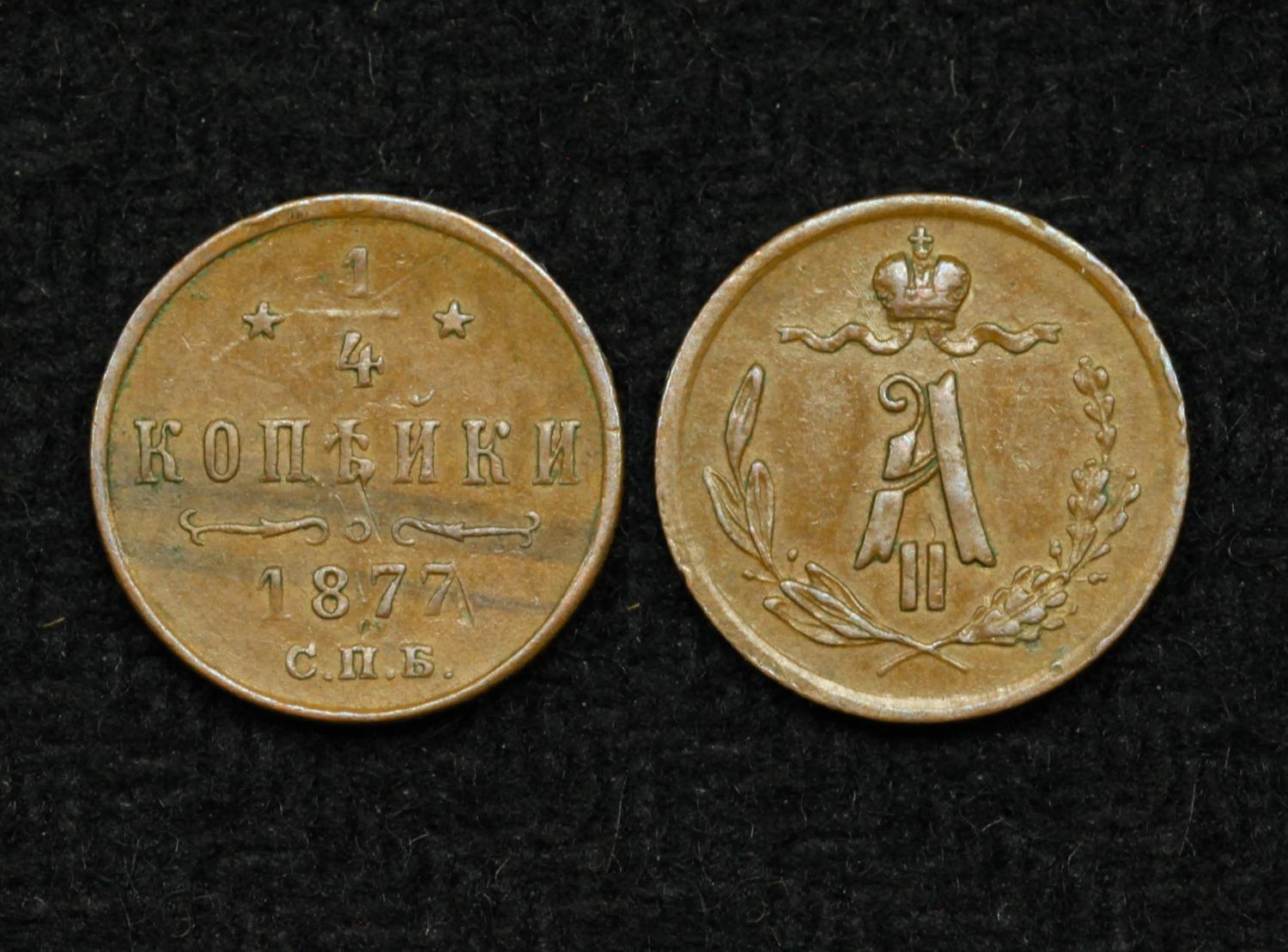 Монета 1/4 копейки 1877 год СПБ ( 35 ) от Аукциона Значки и Знаки