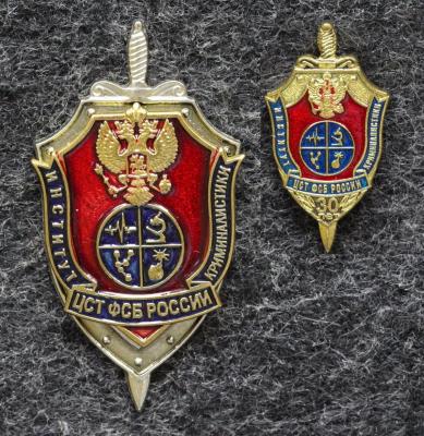 Знак Институт криминалистики ЦСТ ФСБ России + фрачник 30 лет