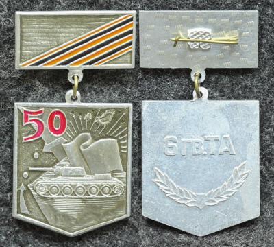 Знак 6 Гвардейская танковая армия 50 лет Знак 6 Гвардейская танковая армия 50 лет