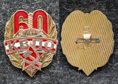 Знак КВПО 60 лет ( Восточный пограничный округ ) КГБ