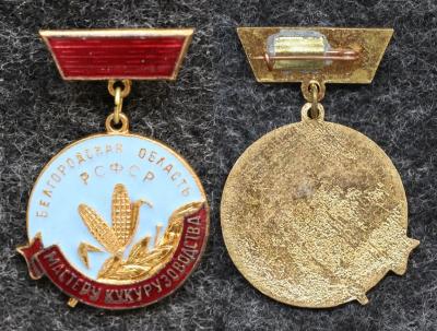 Знак Мастеру кукурузоводства Белгородской области