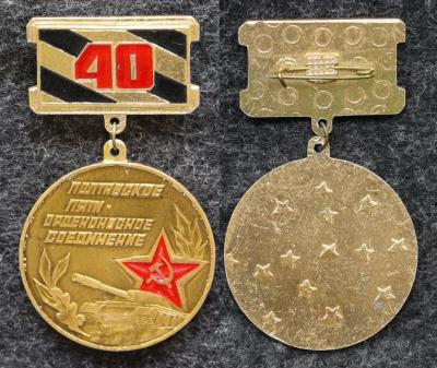 Знак Полтавское пяти орденоносное танковое соединение 40 лет Знак Полтавское пяти орденоносное танковое соединение 40 лет