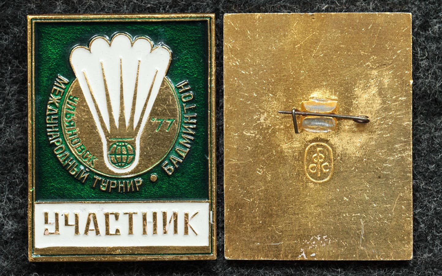 Знак Международный турнир по бадминтону Ульяновск 1977 год УЧАСТНИК от Аукциона Значки и Знаки