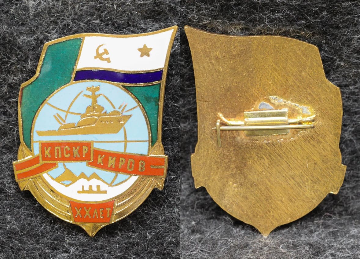 Знак МЧПВ КПСКР Киров 20 лет от Аукциона Значки и Знаки