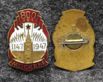 Знак 800 лет Москвы 1947 год