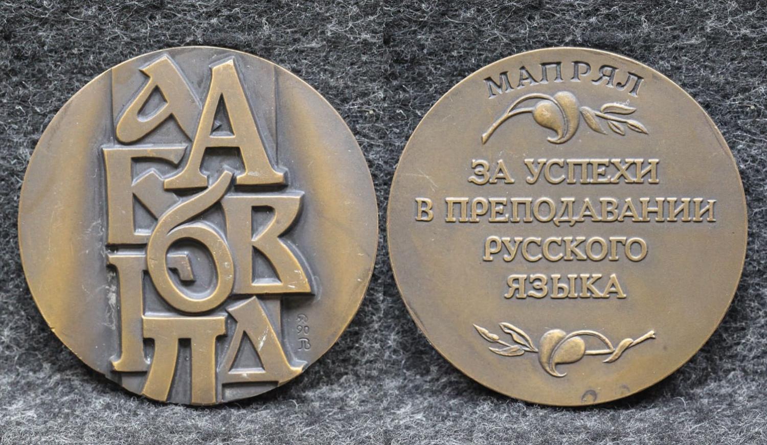 Настольная медаль За успехи в преподавании русского языка МАПРЯЛ от Аукциона Значки и Знаки