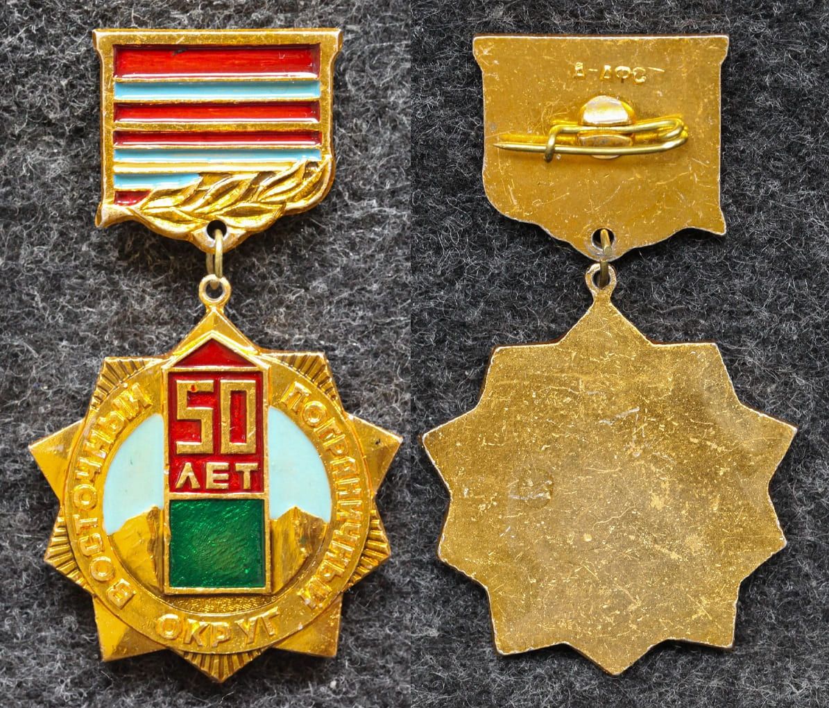 Знак Восточный пограничный округ 50 лет КГБ от Аукциона Значки и Знаки