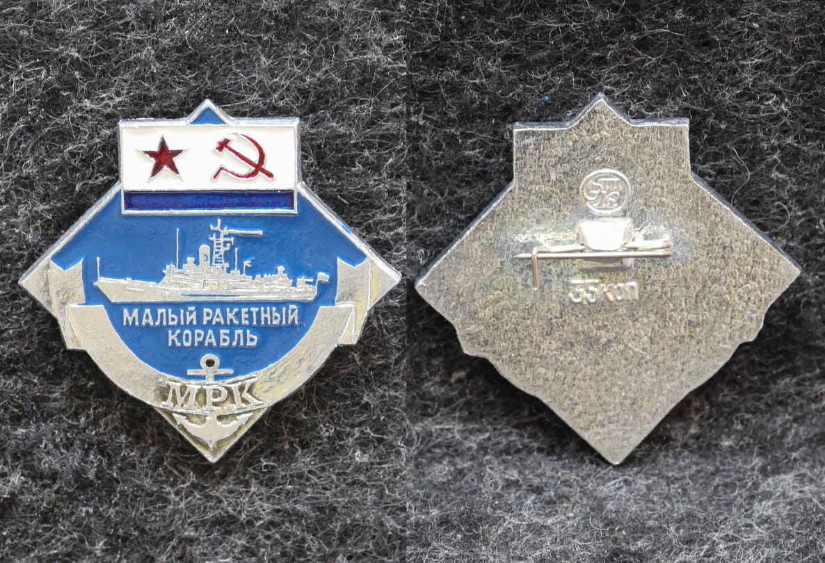 Знак ВМФ малый ракетный корабль МРК от Аукциона Значки и Знаки