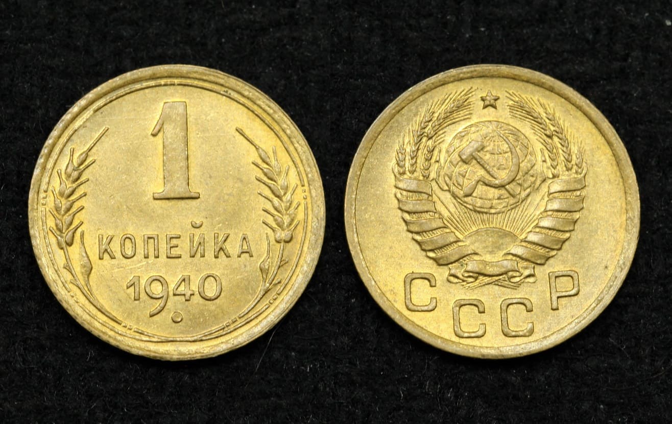 Монета СССР 1 копейка 1940 год (5) от Аукциона Значки и Знаки