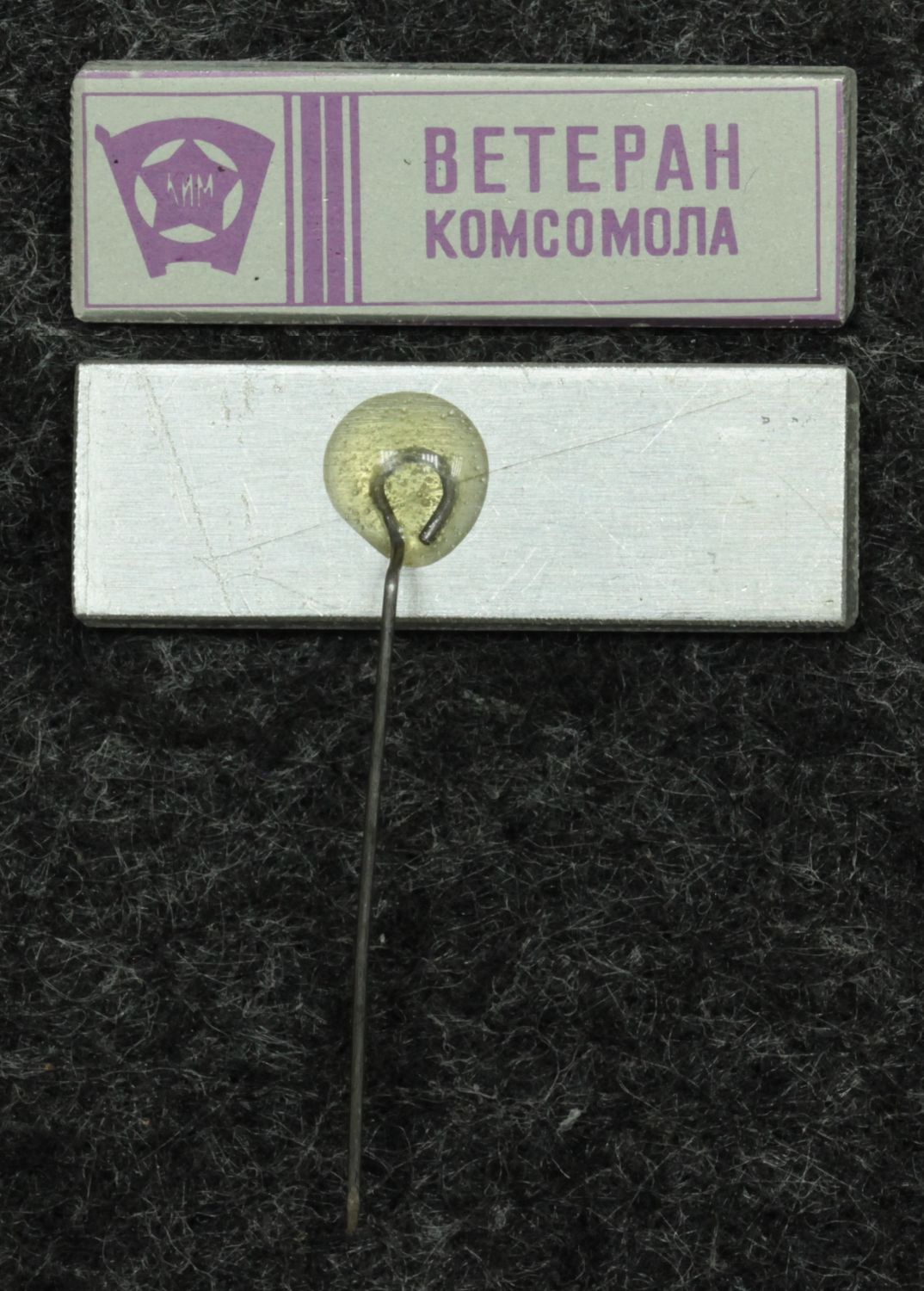 Знак Ветеран комсомола от Аукциона Значки и Знаки