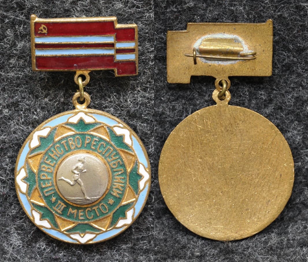 Знак Лёгкая атлетика Бег Первенство республики ТССР Туркменская ССР III место