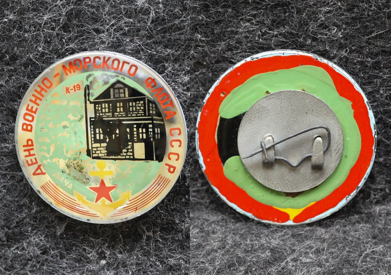 Знак ВМФ День военно-морского флота СССР Подводная лодка К-19 Дача в Стрельцах от Аукциона Значки и Знаки