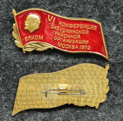 Знак Конференция ВЛКСМ Бабушкинского района
