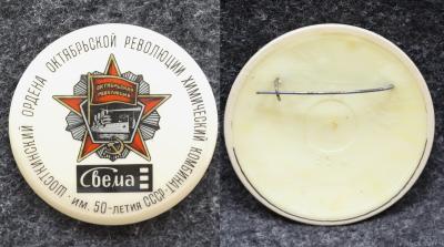 Знак Химический комбинат Свема Знак Химический комбинат Свема