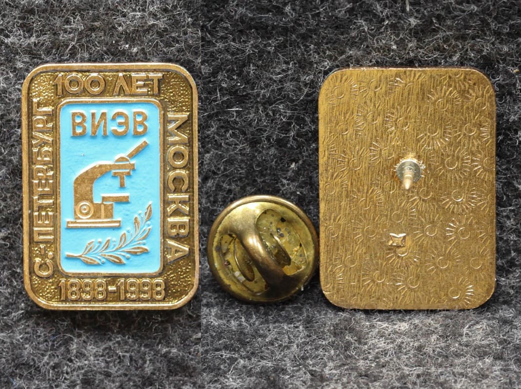 Знак ВИЭВ 100 лет ( Всесоюзный институт экспериментальной ветеринарии ) 1998 год