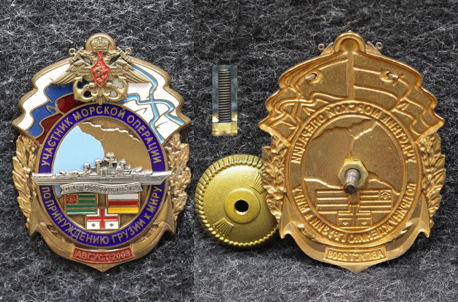 Знак ВМФ Участник морской операции по принуждению Грузии к миру СКР Сметливый от Аукциона Значки и Знаки