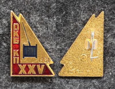 Знак ОКБ КП 25 лет (Особое конструкторское бюро кабельной промышленности)