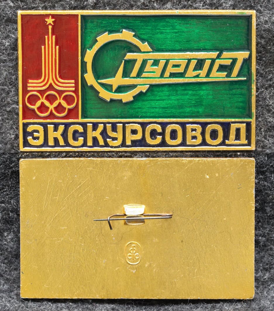 Знак Олимпиада 1980 год Турист Экскурсовод от Аукциона Значки и Знаки