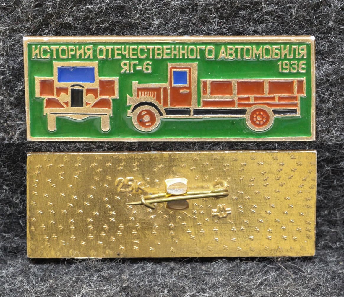 Знак Автомобиль ЯГ-6 1936 год от Аукциона Значки и Знаки