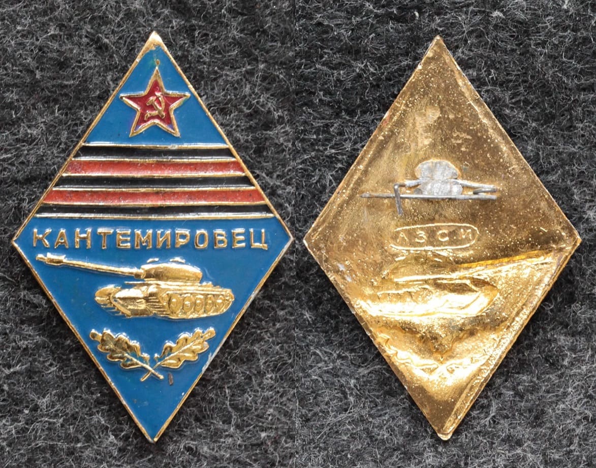 Знак Кантемировец Кантемировская танковая дивизия от Аукциона Значки и Знаки